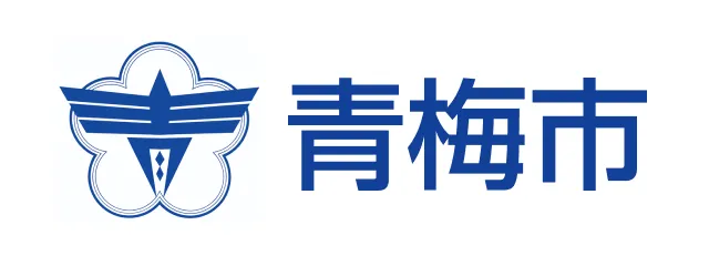 青梅市