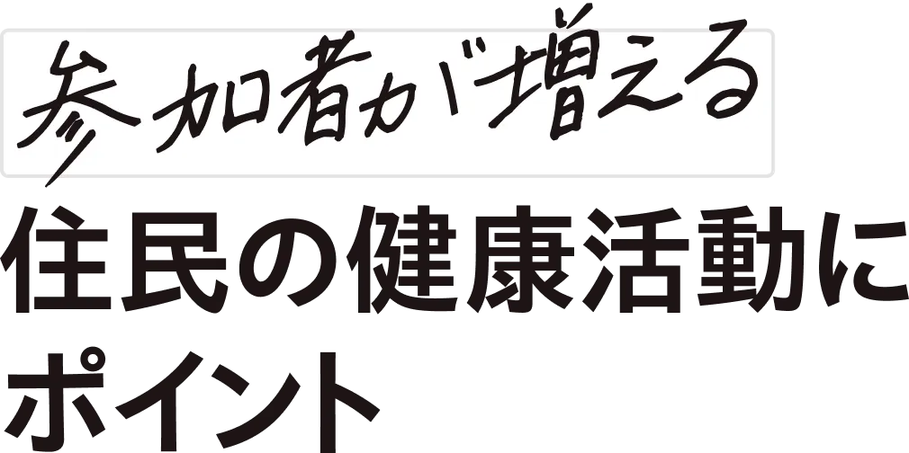 参加者が増える住民の健康活動にポイント