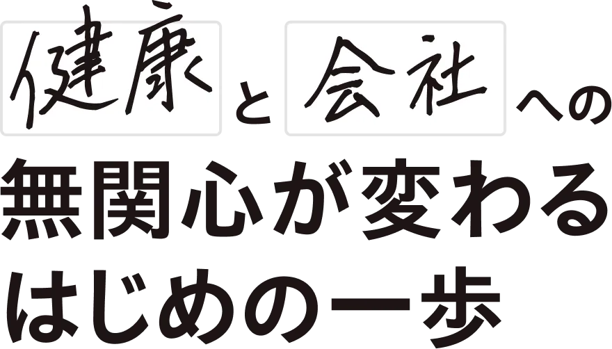 健康と会社への無関心が変わるはじめの一歩