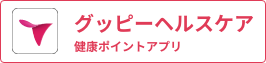 グッピーヘルスケア 健康ポイントアプリ