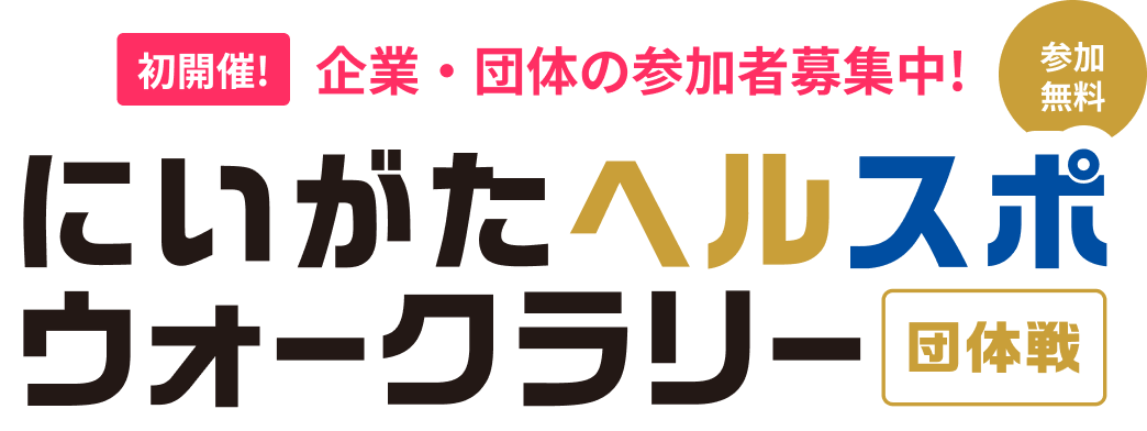 初開催 企業団体の参加者募集中 にいがたヘルスポウォークラリー団体戦