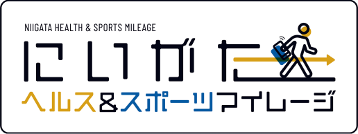 にいがたヘルス＆スポーツマイレージ