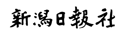 新潟日報社