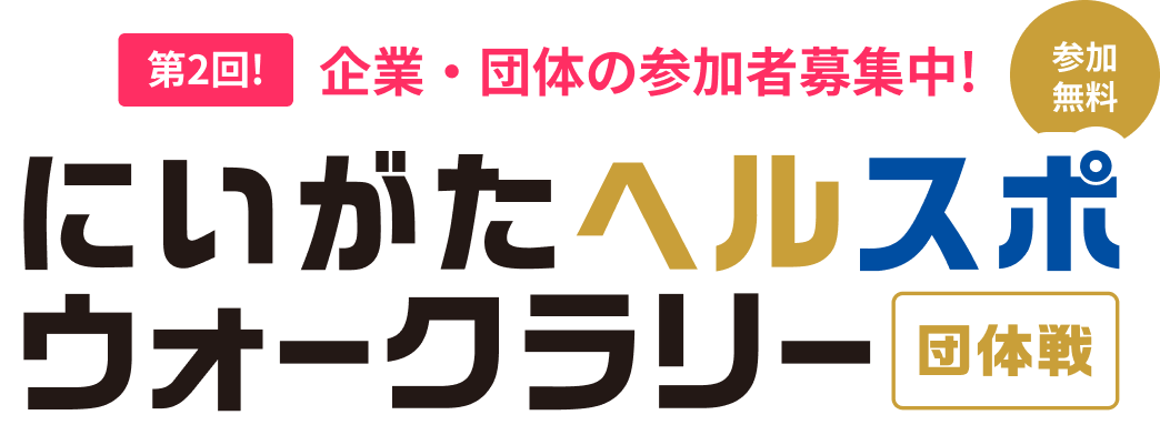 第2回！ 企業・団体の参加者募集中！ にいがたヘルスポウォークラリー団体戦