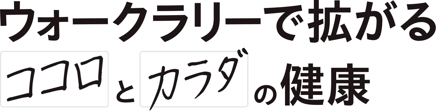 ウォークラリーで拡がるココロとカラダの健康