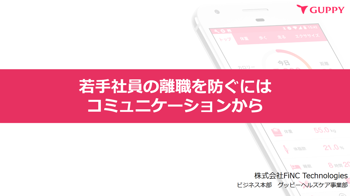 若手社員の離職を防ぐにはコミュニケーションから