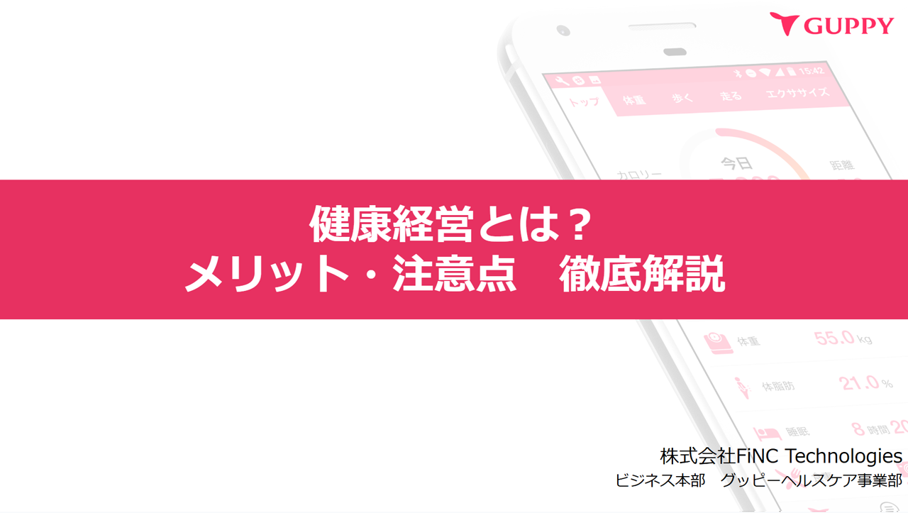 健康経営とは？メリット・注意点　徹底解説