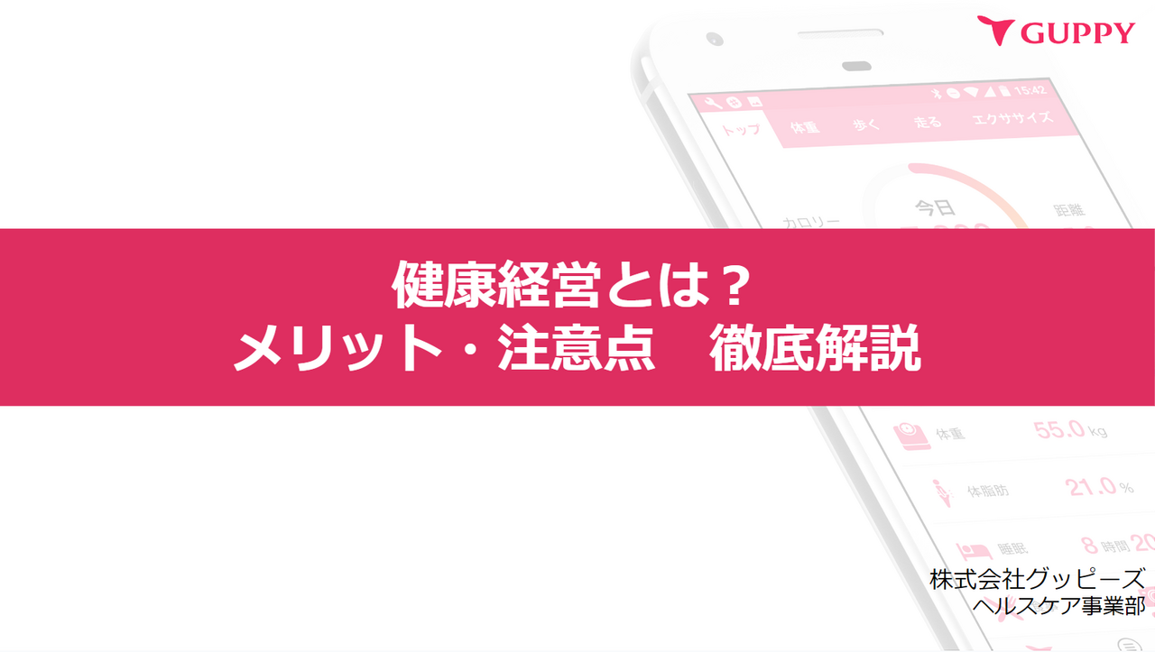 健康経営とは？メリット・注意点　徹底解説