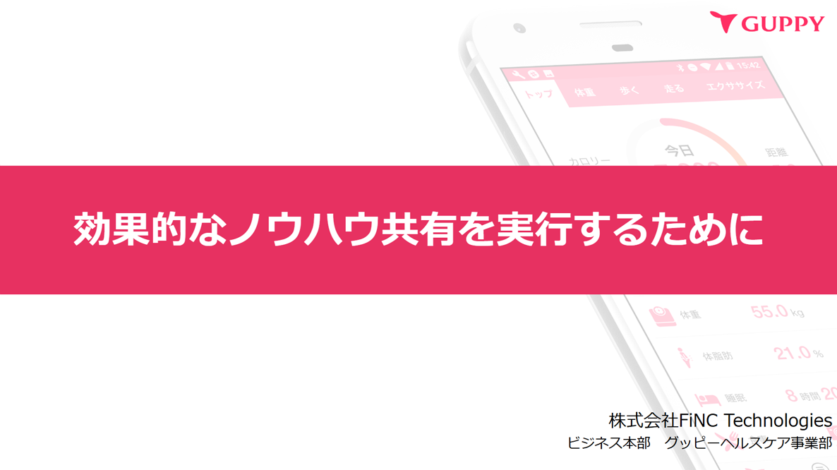 効果的なノウハウ共有を実行するために