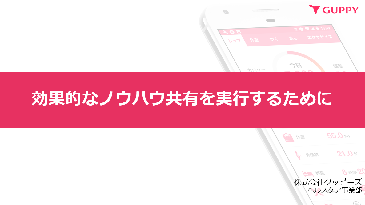 効果的なノウハウ共有を実行するために