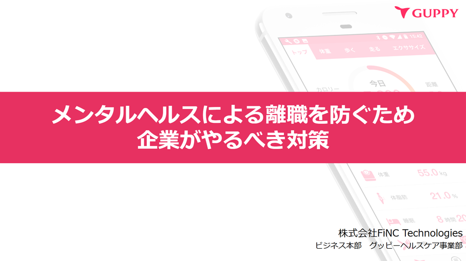 メンタルヘルスによる離職を防ぐため 企業がやるべき対策