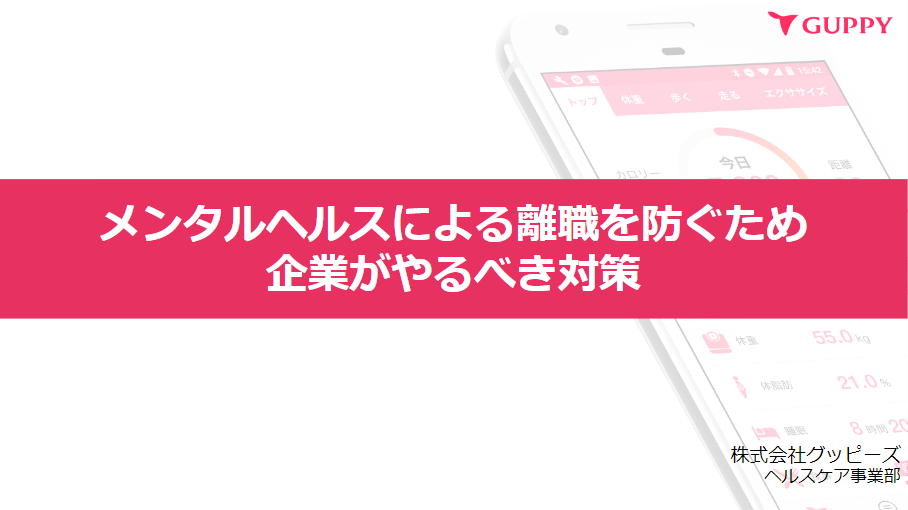 メンタルヘルスによる離職を防ぐため 企業がやるべき対策