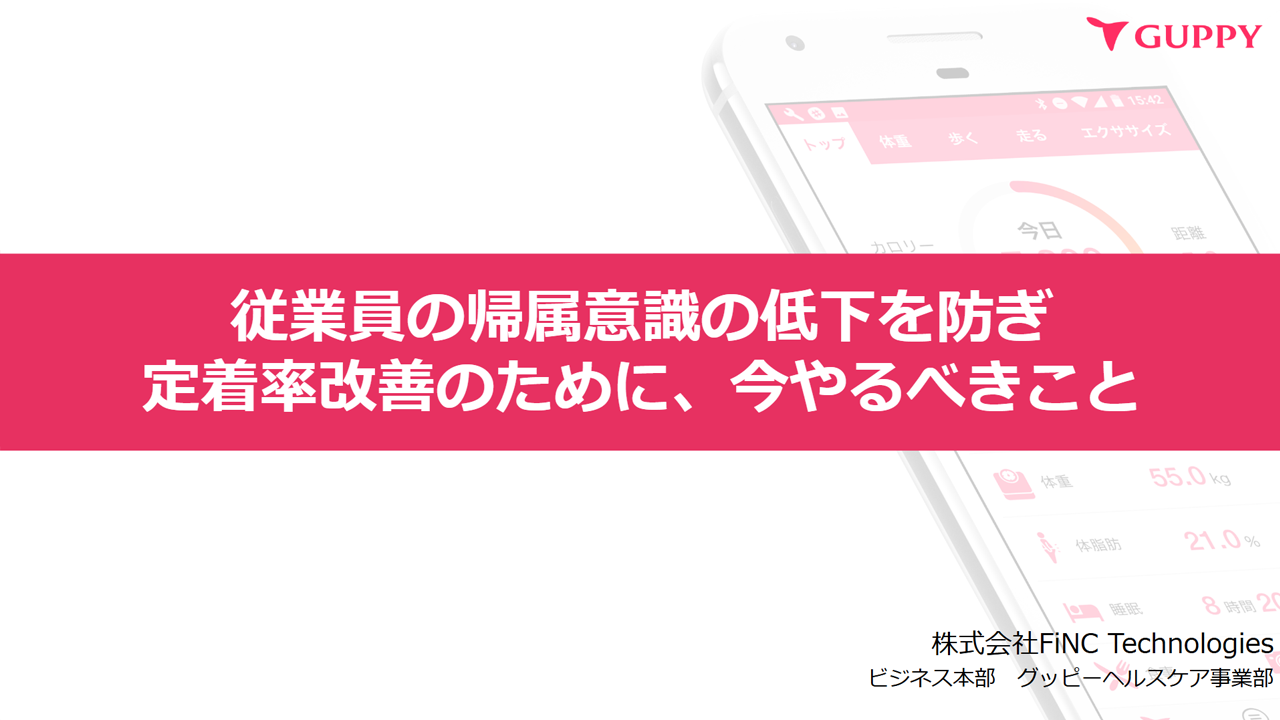 従業員の帰属意識の低下を防ぎ、定着率改善のために、今やるべきこと