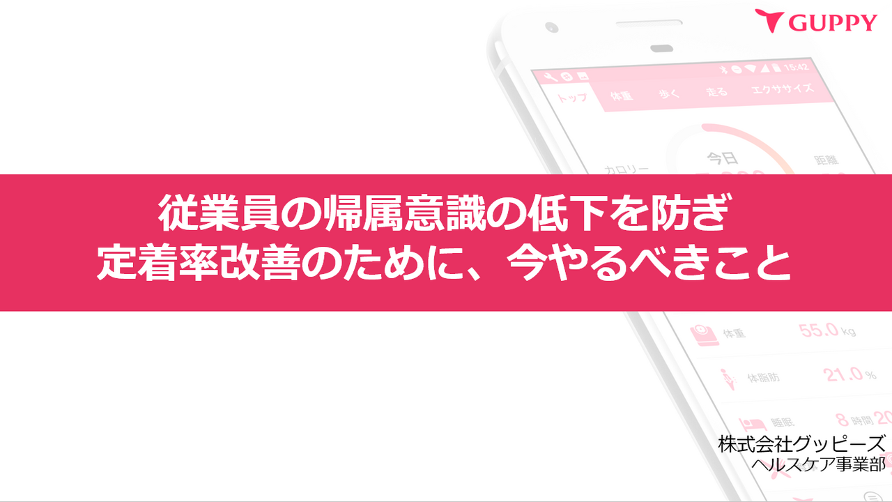 従業員の帰属意識の低下を防ぎ、定着率改善のために、今やるべきこと