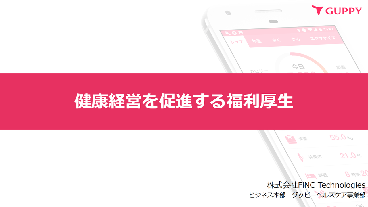 健康経営を促進する福利厚生