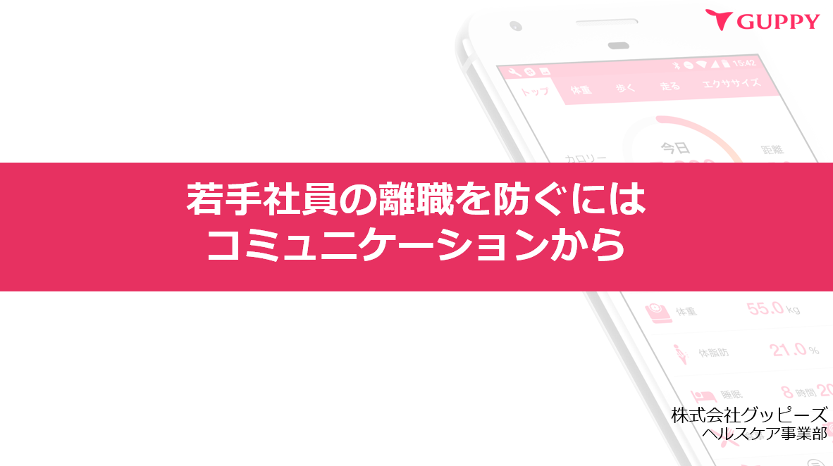 若手社員の離職を防ぐにはコミュニケーションから