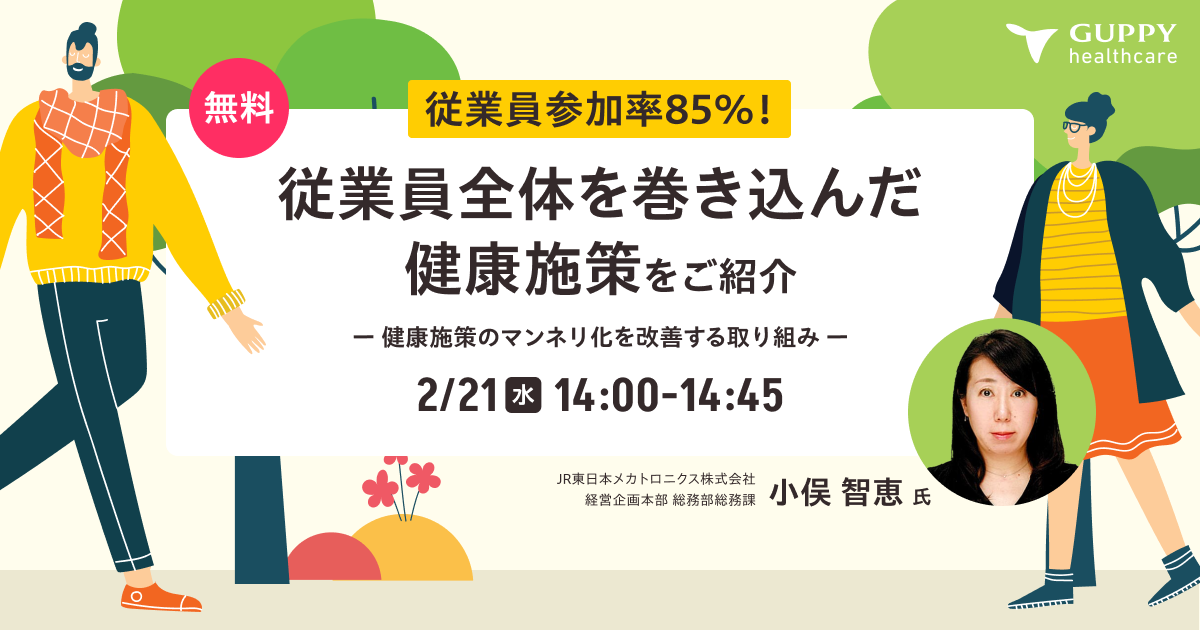 従業員参加率85%! 従業員全体を巻き込んだ健康施策をご紹介 ~健康施策のマンネリ化を改善する取り組み~