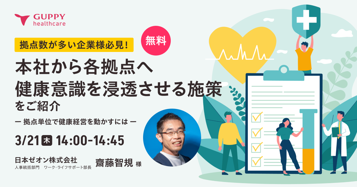 拠点数が多い企業様必見! 本社から各拠点へ 健康意識を浸透させる施策を ご紹介 ~拠点単位で健康経営を動かすには~