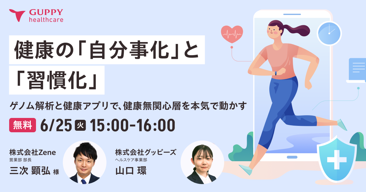 健康の「自分事化」と「習慣化」 ~ゲノム解析と健康アプリで、健康無関心層を本気で動かす~