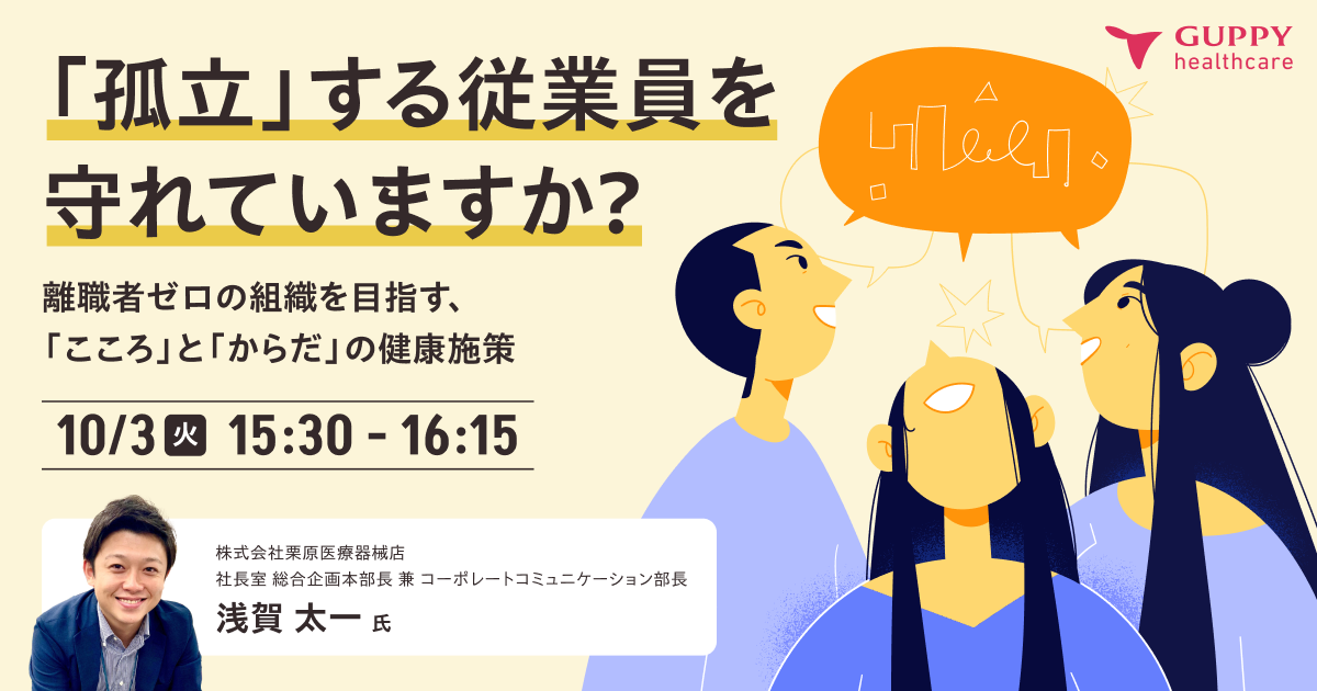 「孤立」する従業員を守れていますか? 離職者ゼロの組織を目指す、「こころ」と「からだ」の健康施策~